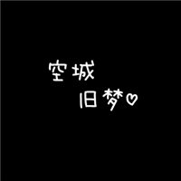 一座空城头像图片