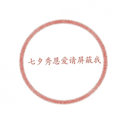 七夕专用头像，避情侣针各就各位。(图2)