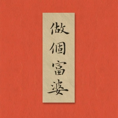 七夕专用符纸，换上，桃花必来(图1)
