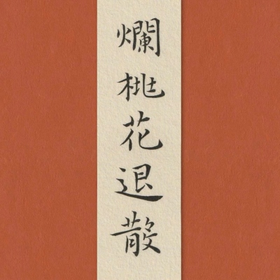 七夕专用符纸，换上，桃花必来(图2)
