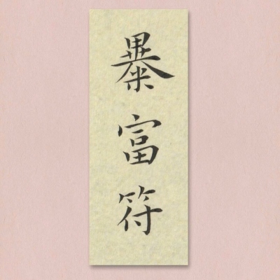 七夕专用符纸，换上，桃花必来(图8)