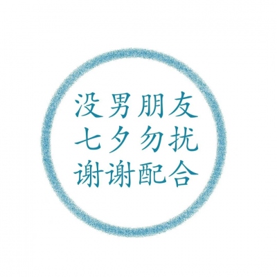 七夕专用头像，避情侣针各就各位。(图3)