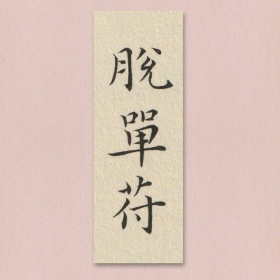 七夕专用符纸，换上，桃花必来(图5)