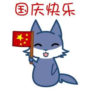 2021国庆快乐gif表情包合集 祝大家国庆节快乐呀(图5) 2021国庆快乐gif表情包合集 祝大家国庆节快乐呀(图5)