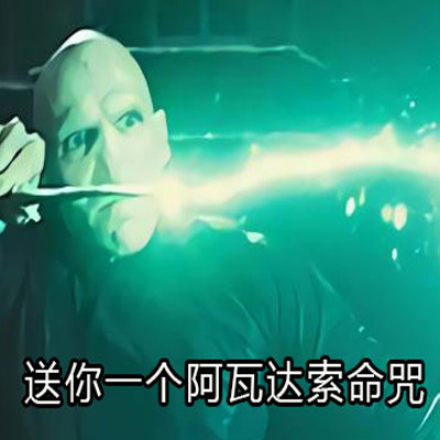 2021阿瓦达索命表情包 最新版很有趣的表情合集(图1)