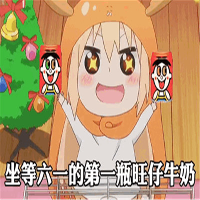 坐等六一的第一瓶旺仔牛奶可爱表情包 六月我们都做回儿童叭(图8) 坐等六一的第一瓶旺仔牛奶可爱表情包 六月我们都做回儿童叭(图8)