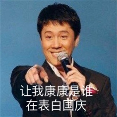 2021最新蔡国庆国庆节表情包 大家都舍不得国庆啊(图8) 2021最新蔡国庆国庆节表情包 大家都舍不得国庆啊(图8)