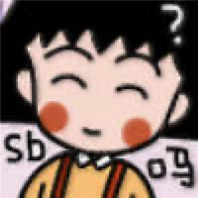 2021一组小丸子土味表情包精选 最新版土味聊天表情2021(图2)