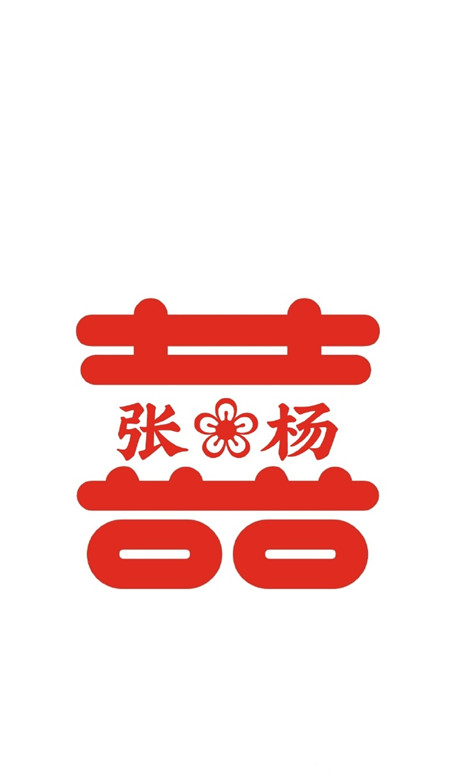 2021最新自制囍字姓氏壁纸 超级幸福的情侣姓氏壁纸(图8)