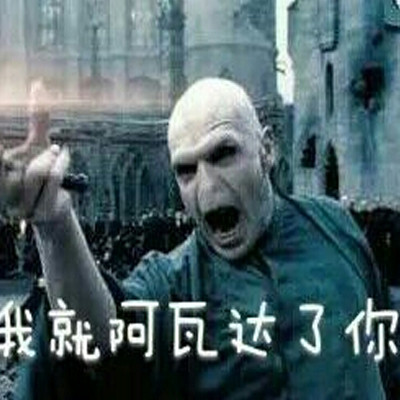 2021阿瓦达索命表情包 最新版很有趣的表情合集(图2)