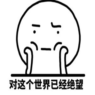 心情不好很不爽的表情包 一切的一切都不爽表情合集(图9) 心情不好很不爽的表情包 一切的一切都不爽表情合集(图9)