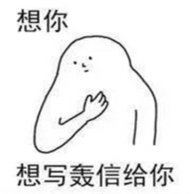 适合520跟对象表白撒娇的表情 超甜520情侣必备卖萌表情合集(图4) 适合520跟对象表白撒娇的表情 超甜520情侣必备卖萌表情合集(图4)