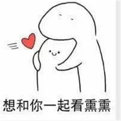 适合520跟对象表白撒娇的表情 超甜520情侣必备卖萌表情合集(图9) 适合520跟对象表白撒娇的表情 超甜520情侣必备卖萌表情合集(图9)