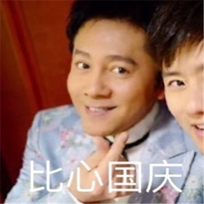 2021最新蔡国庆国庆节表情包 大家都舍不得国庆啊(图3) 2021最新蔡国庆国庆节表情包 大家都舍不得国庆啊(图3)