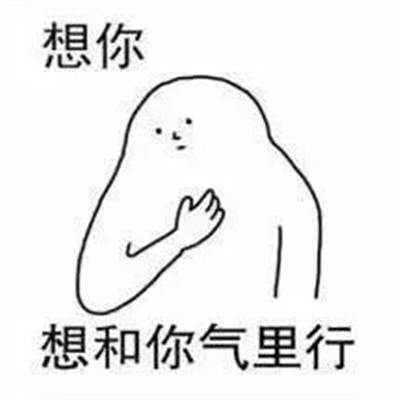 适合520跟对象表白撒娇的表情 超甜520情侣必备卖萌表情合集(图5) 适合520跟对象表白撒娇的表情 超甜520情侣必备卖萌表情合集(图5)