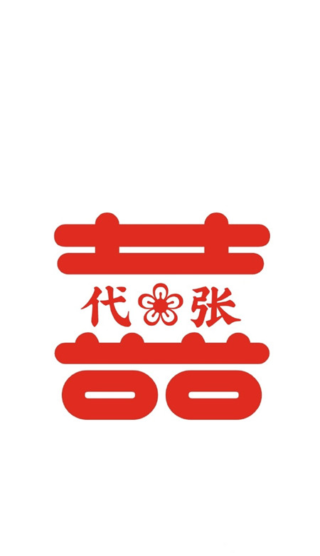 2021最新自制囍字姓氏壁纸 超级幸福的情侣姓氏壁纸(图7)