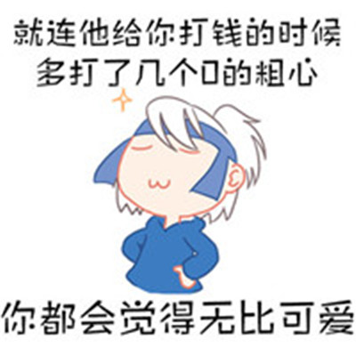 2018微信动漫手绘表情包大全 人生就是需要这种平淡的爱情(图8) 2018微信动漫手绘表情包大全 人生就是需要这种平淡的爱情(图8)