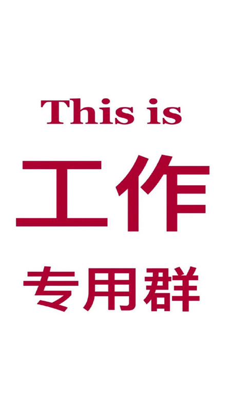 防社死工作群必备聊天壁纸 工作群专用的壁纸(图9)