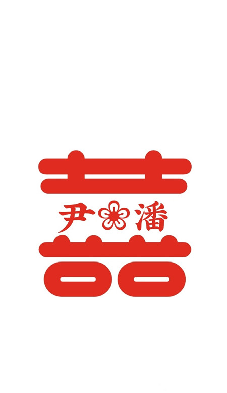 2021最新自制囍字姓氏壁纸 超级幸福的情侣姓氏壁纸(图2)