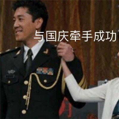 2021最新蔡国庆国庆节表情包 大家都舍不得国庆啊(图9) 2021最新蔡国庆国庆节表情包 大家都舍不得国庆啊(图9)