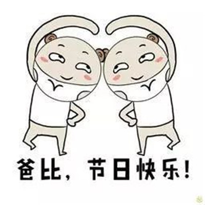 2021父亲节祝福表情包 父亲节祝爸爸节日快乐的表情(图9)