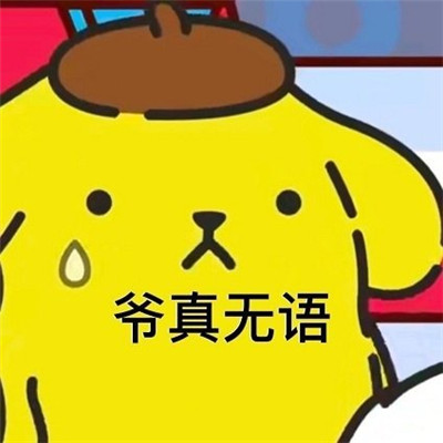 很受欢迎的经典微信聊天表情包 好用又很火的表情大全(图4)