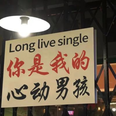 背景图/落俗不可避免，浪漫至死不渝?(图3)