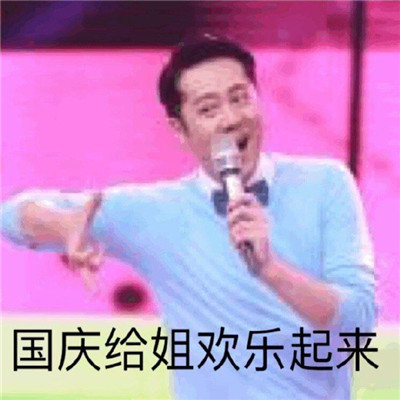 2021最新蔡国庆国庆节表情包 大家都舍不得国庆啊(图7) 2021最新蔡国庆国庆节表情包 大家都舍不得国庆啊(图7)