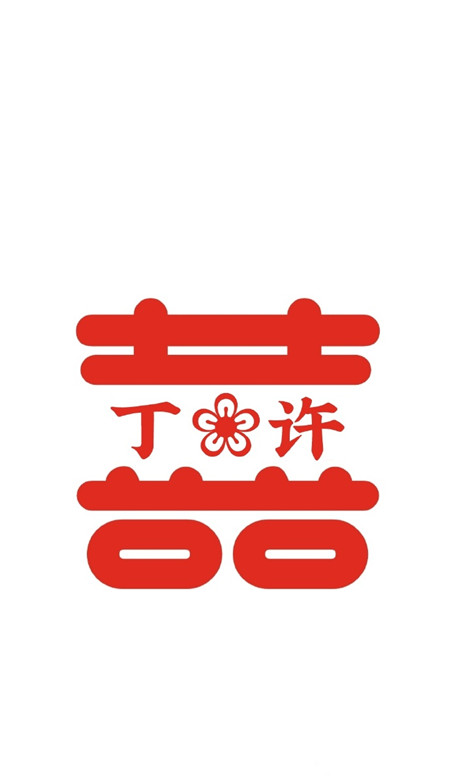 2021最新自制囍字姓氏壁纸 超级幸福的情侣姓氏壁纸(图5)