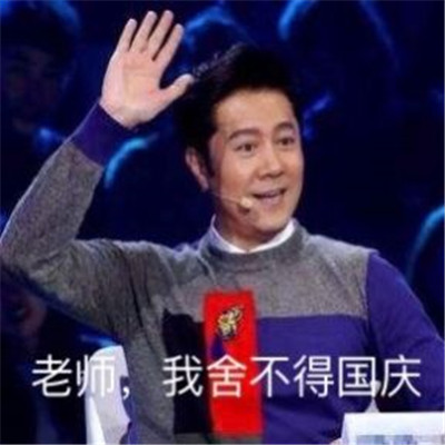 2021最新蔡国庆国庆节表情包 大家都舍不得国庆啊(图4) 2021最新蔡国庆国庆节表情包 大家都舍不得国庆啊(图4)