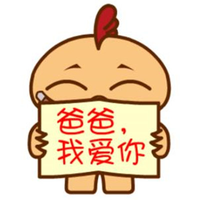 2021父亲节祝福表情包 父亲节祝爸爸节日快乐的表情(图6)