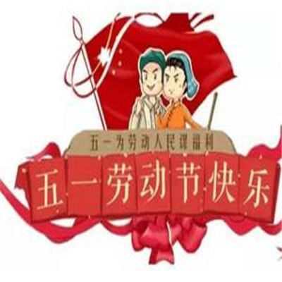 五一表情包可爱版劳动节快乐 2021节日快乐的祝福表情(图2) 五一表情包可爱版劳动节快乐 2021节日快乐的祝福表情(图2)