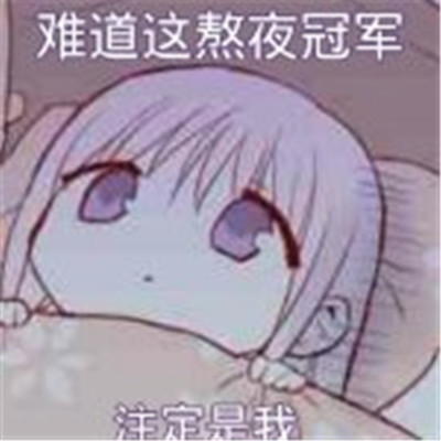 好看可爱酷酷的表情包 今天我又有好看的表情包(图2)