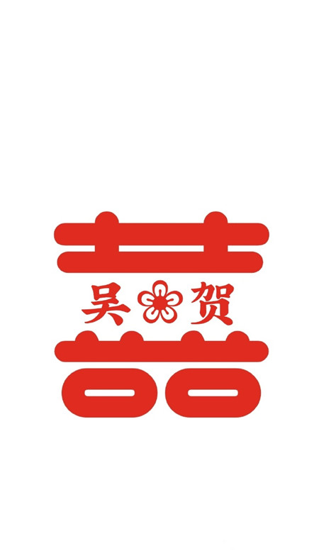 2021最新自制囍字姓氏壁纸 超级幸福的情侣姓氏壁纸(图6)