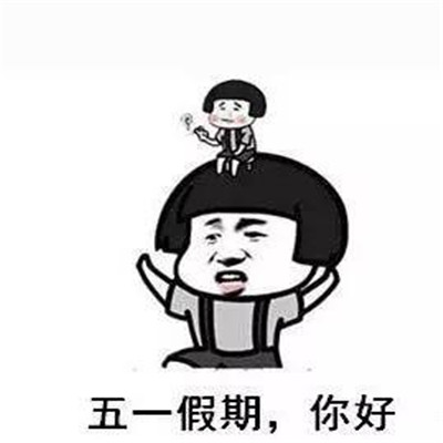 五一表情包可爱版劳动节快乐 2021节日快乐的祝福表情(图3) 五一表情包可爱版劳动节快乐 2021节日快乐的祝福表情(图3)