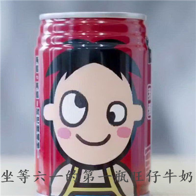 坐等六一的第一瓶旺仔牛奶可爱表情包 六月我们都做回儿童叭(图2) 坐等六一的第一瓶旺仔牛奶可爱表情包 六月我们都做回儿童叭(图2)