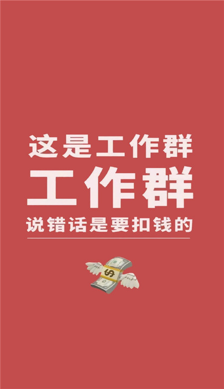 防社死工作群必备聊天壁纸 工作群专用的壁纸(图7)