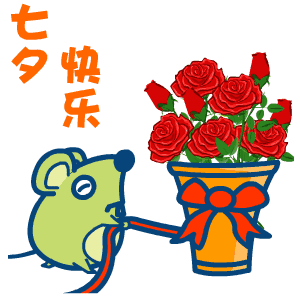 2021七夕快乐动态gif聊天表情 祝愿七夕快乐的超可爱的表情大全(图7) 2021七夕快乐动态gif聊天表情 祝愿七夕快乐的超可爱的表情大全(图7)