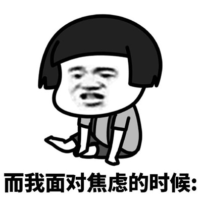 别人面对焦虑VS我面对焦虑表情 超级有趣的焦虑表情对比(图7)