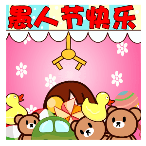 愚人节快乐动态恶搞表情包 2021愚人节超级有趣的gif表情合集(图7) 愚人节快乐动态恶搞表情包 2021愚人节超级有趣的gif表情合集(图7)