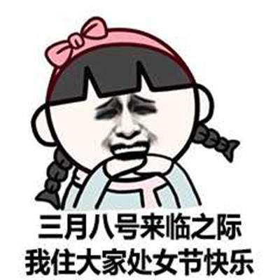 2021妇女节快乐的搞笑表情包 3.8妇女节再见女生节快乐(图9) 2021妇女节快乐的搞笑表情包 3.8妇女节再见女生节快乐(图9)