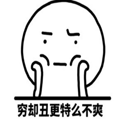 心情不好很不爽的表情包 一切的一切都不爽表情合集(图7) 心情不好很不爽的表情包 一切的一切都不爽表情合集(图7)