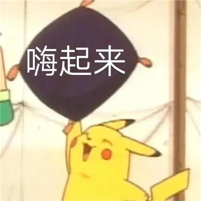 心情很好满脸写着开心的表情包 很开心很欢乐的聊天表情(图2)