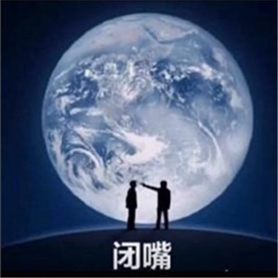 2021闭嘴专用搞笑聊天表情包合集 聊天必备笑死人的精选表情(图7)