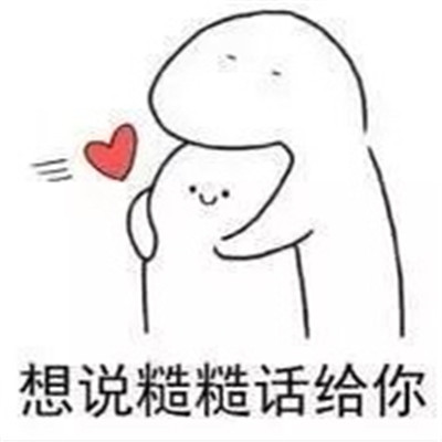 适合520跟对象表白撒娇的表情 超甜520情侣必备卖萌表情合集(图2) 适合520跟对象表白撒娇的表情 超甜520情侣必备卖萌表情合集(图2)