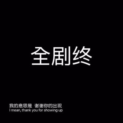 即使我全是缺点 也轮不到你指点(图9)