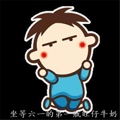 坐等六一的第一瓶旺仔牛奶可爱表情包 六月我们都做回儿童叭(图5) 坐等六一的第一瓶旺仔牛奶可爱表情包 六月我们都做回儿童叭(图5)