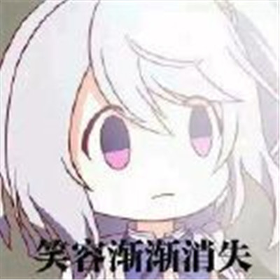 好看可爱酷酷的表情包 今天我又有好看的表情包(图6)