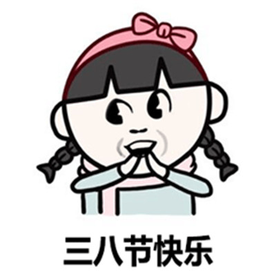 2021妇女节快乐的搞笑表情包 3.8妇女节再见女生节快乐(图2) 2021妇女节快乐的搞笑表情包 3.8妇女节再见女生节快乐(图2)