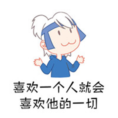 2018微信动漫手绘表情包大全 人生就是需要这种平淡的爱情(图5) 2018微信动漫手绘表情包大全 人生就是需要这种平淡的爱情(图5)